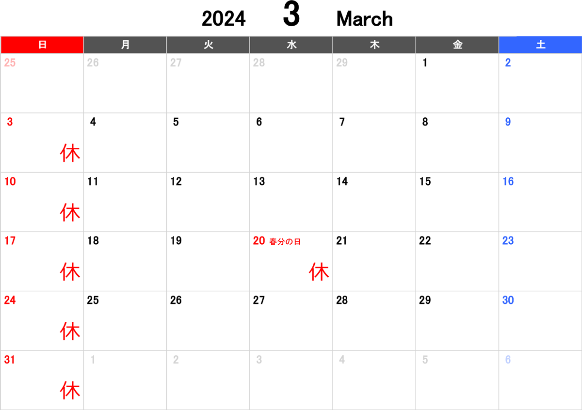 2024年3月のお休みは、3日、10日、17日、20日、24日、31日です。